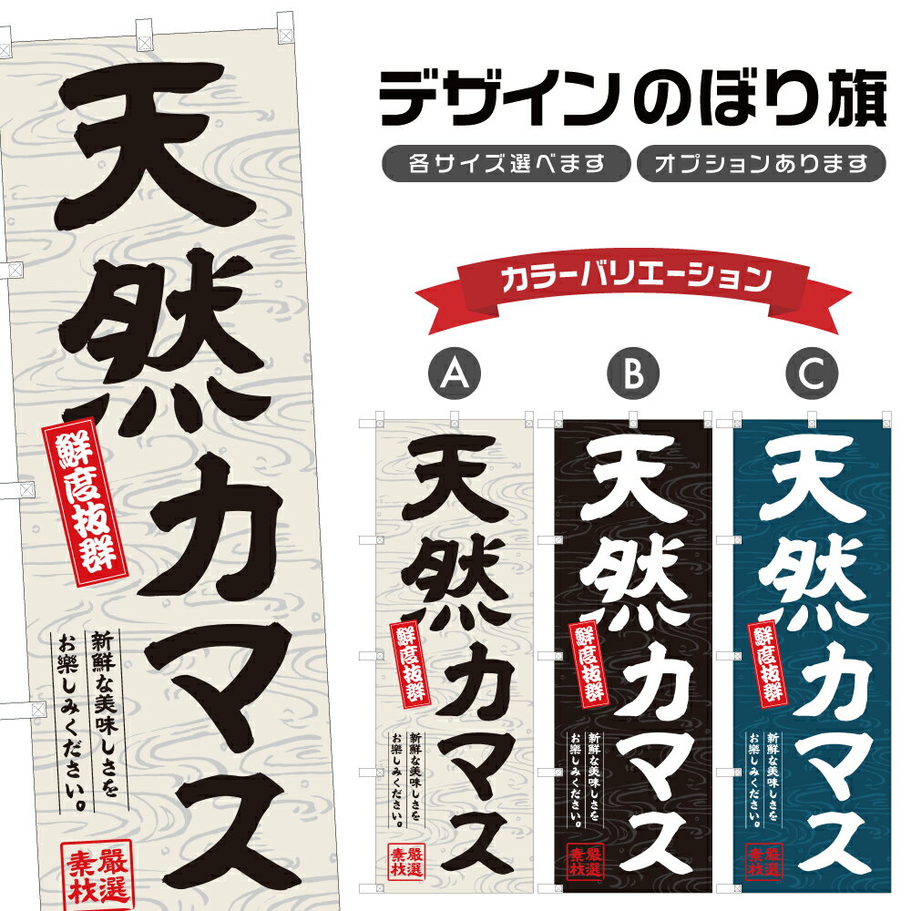 のぼり旗 天然カマス のぼり | 魚介 鮮魚 海鮮 市場 漁港 | 四方三巻縫製 F26-0656A