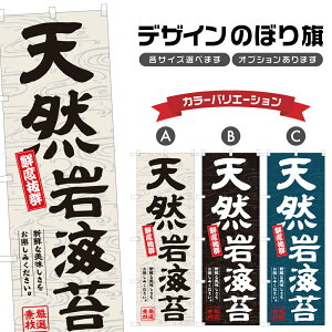 のぼり旗 天然岩海苔 のぼり | 魚介 鮮魚 海鮮 市場 漁港 | 四方三巻縫製 F26-0698A