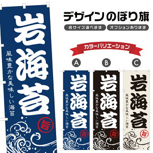 のぼり旗 岩海苔 のぼり | 魚介 鮮魚 海鮮 市場 漁港 | 四方三巻縫製 F26-0788A