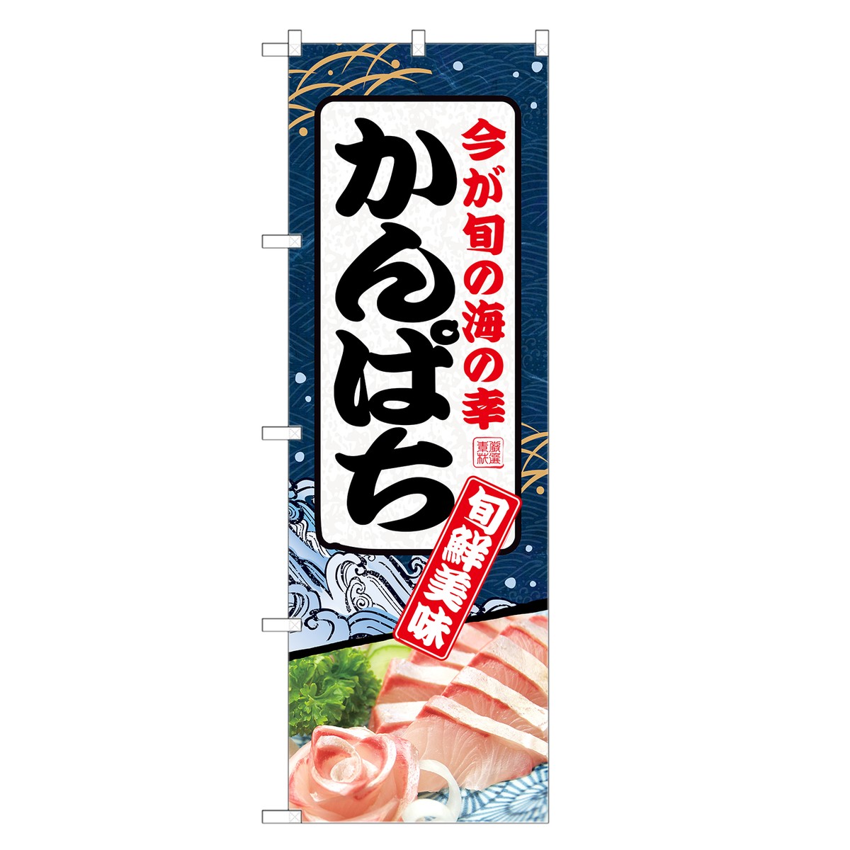 のぼり旗 かんぱち のぼり | カンパチ 間八 寛八 | 四方三巻縫製 F26-0039C-R