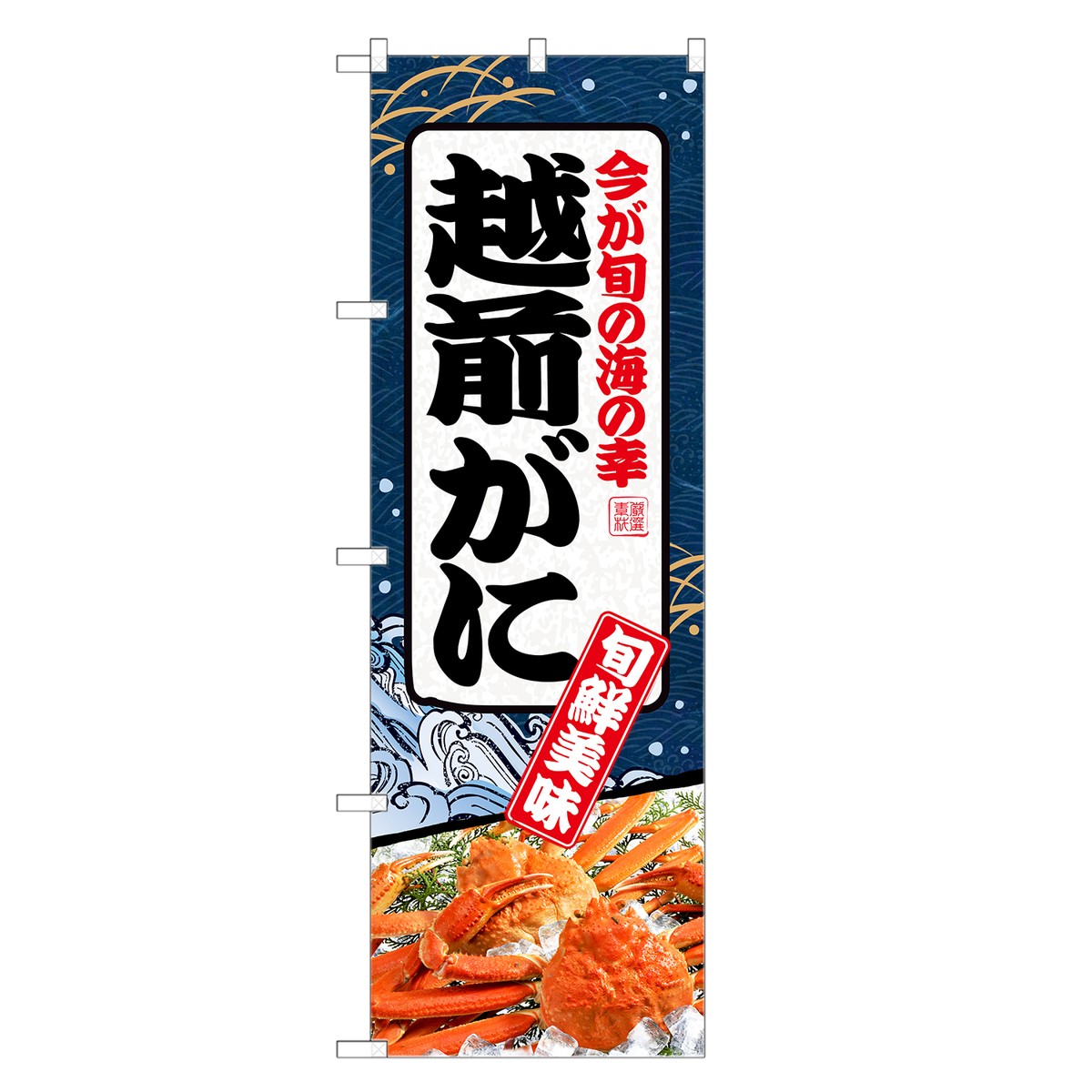 のぼり旗 越前がに のぼり | 蟹 かに カニ | 四方三巻縫製 F26-0058C-R