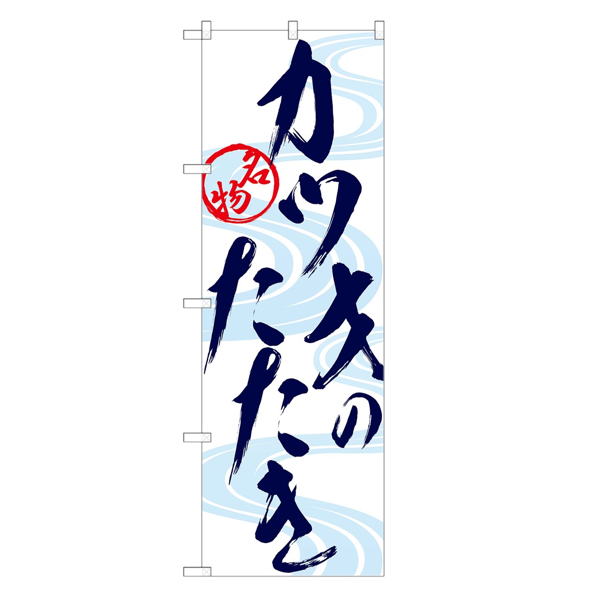 のぼり旗 カツオのたたき のぼり | 鰹 カツオ かつお たたき タタキ | 四方三巻縫製 F26-0001A-R