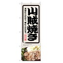 のぼり旗 山賊焼き のぼり | 四方三巻縫製 F27-0085C(3)