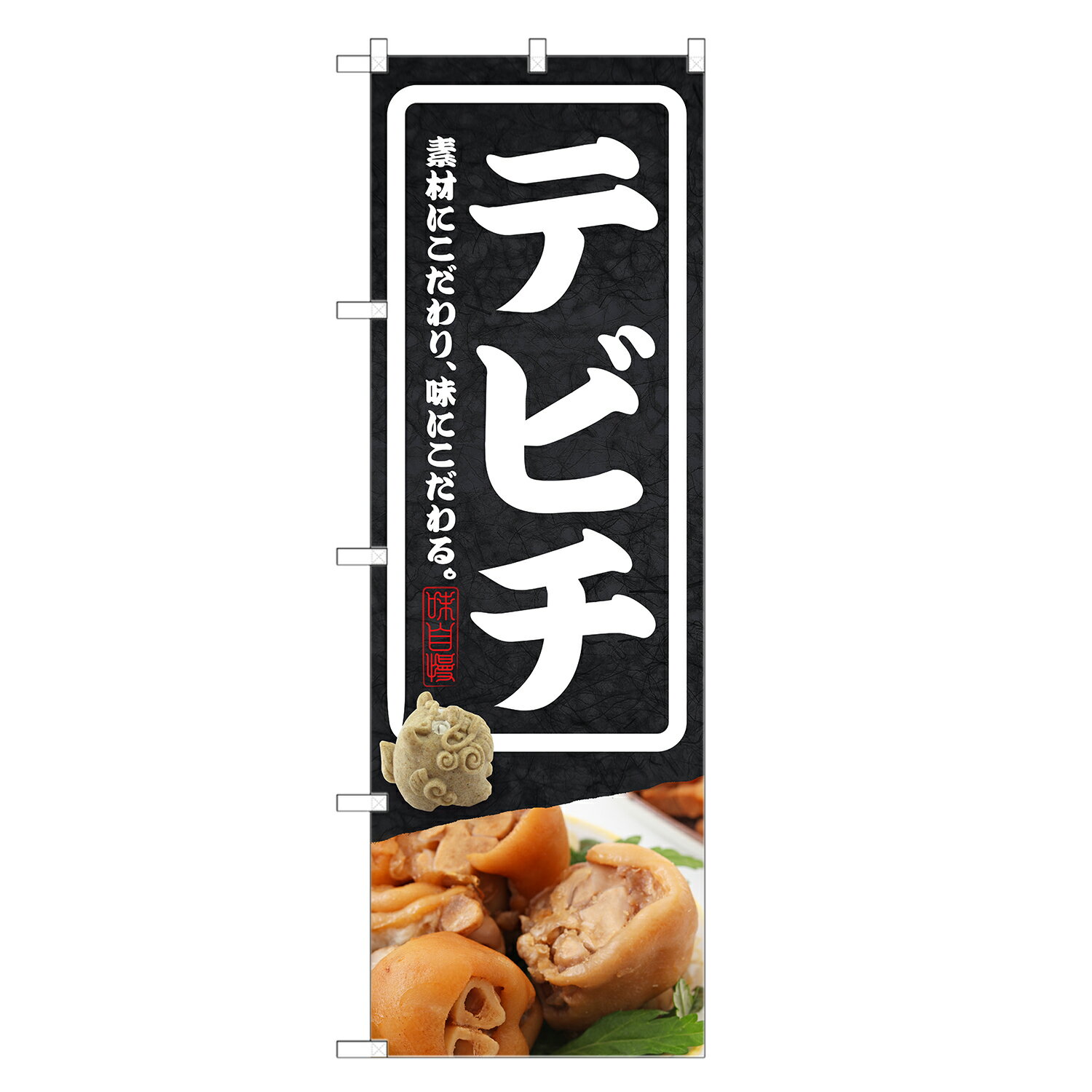 のぼり旗 テビチ のぼり | 沖縄料理 | 四方三巻縫製 F27-0100C