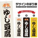 のぼり旗 ゆし豆腐 のぼり | とうふ 沖縄料理 郷土料理 | 四方三巻縫製 F27-0046A