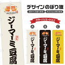 のぼり旗 ジーマーミ豆腐 のぼり | とうふ 沖縄料理 郷土料理 | 四方三巻縫製 F27-0049A