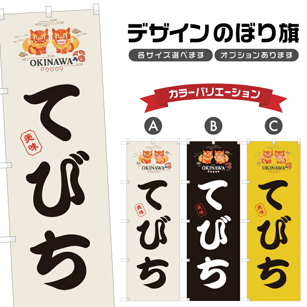 のぼり旗 てびち のぼり | 豚足 沖縄料理 郷土料理 | 四方三巻縫製 F27-0064A