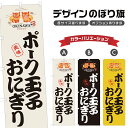 のぼり旗 ポーク玉子おにぎり のぼり | 沖縄料理 郷土料理 | 四方三巻縫製 F27-0148A