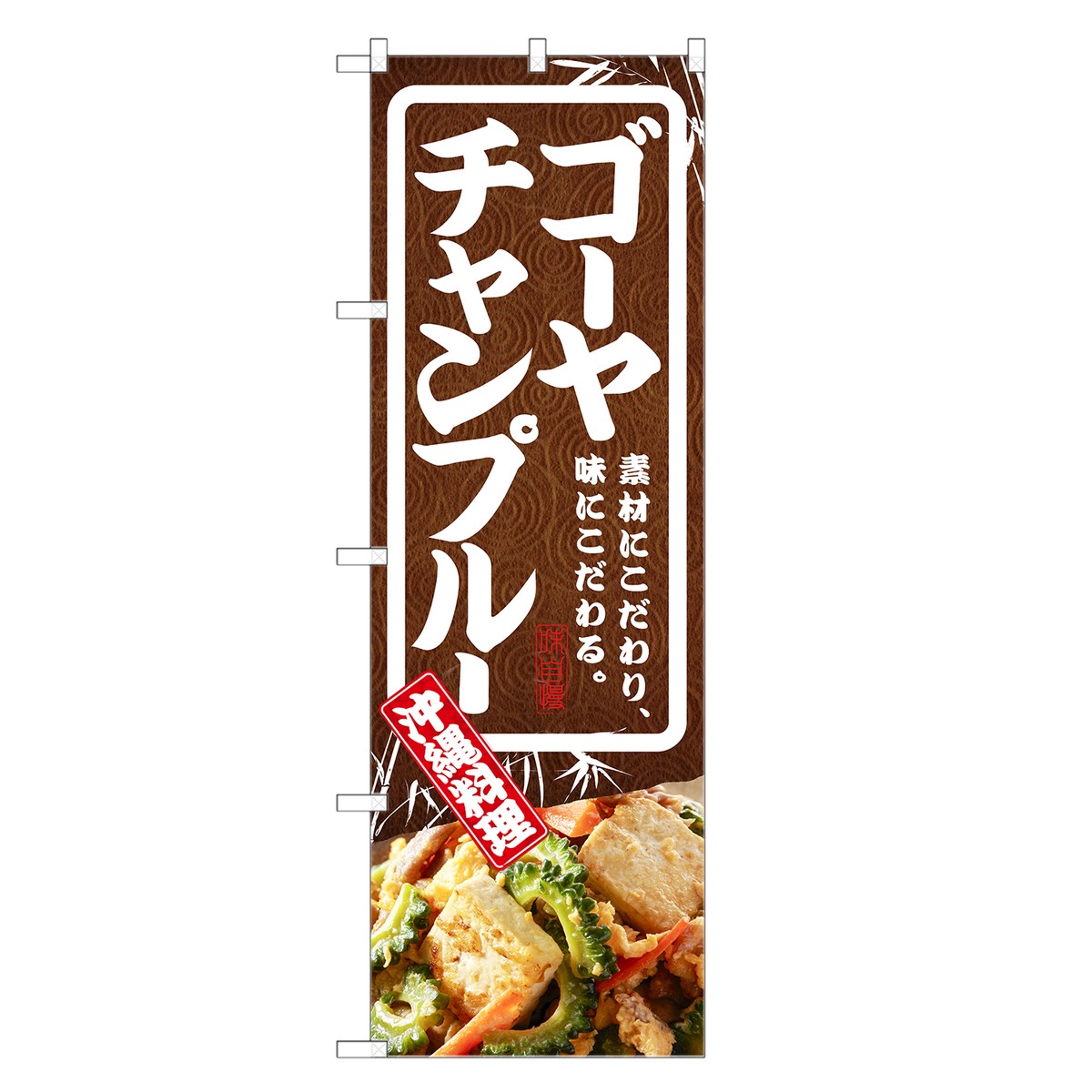 のぼり旗 ゴーヤチャンプルー のぼり | 沖縄料理 | 四方三巻縫製 F27-0022C-Rのサムネイル