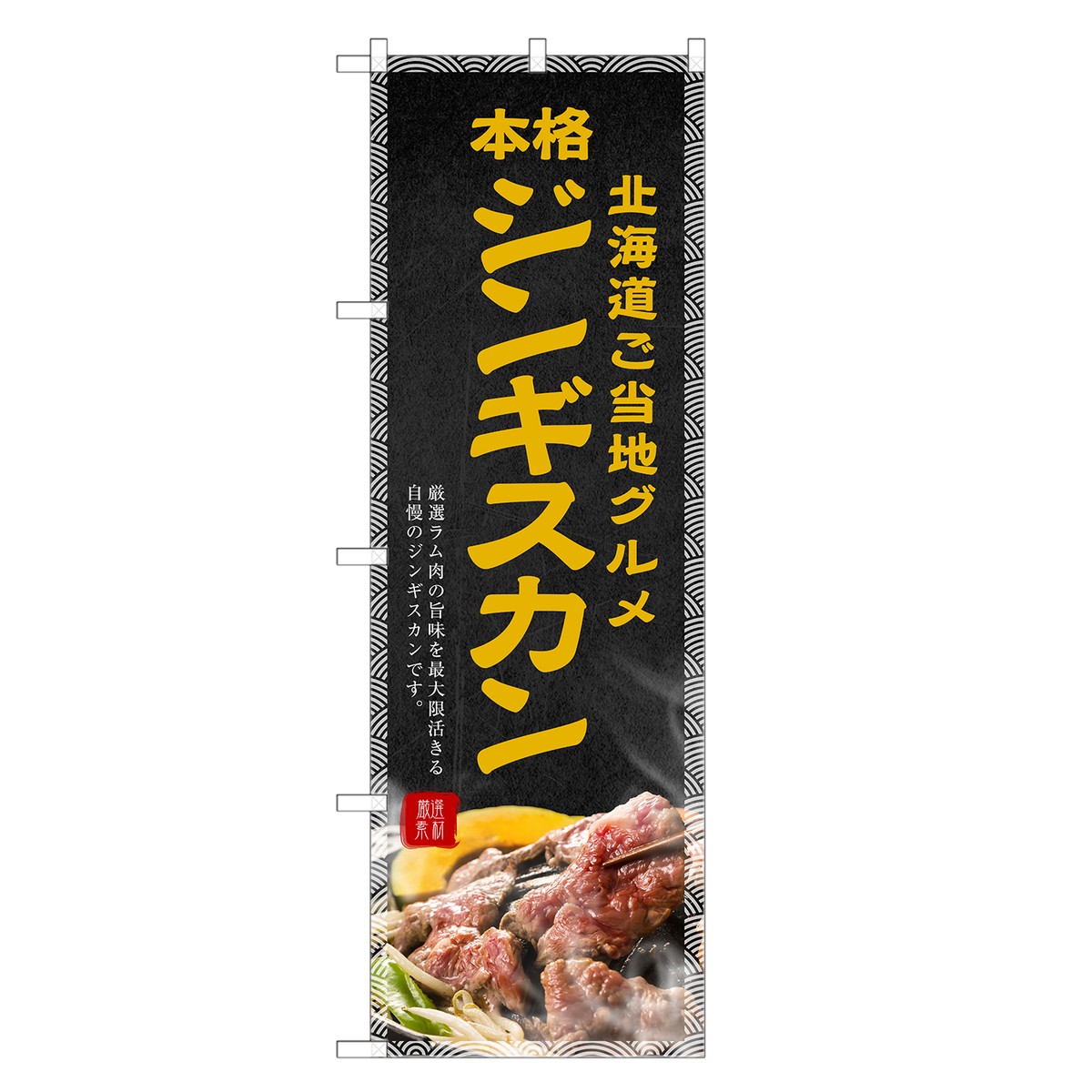 のぼり旗 ジンギスカン のぼり | 四方三巻縫製 F27-0151C-R