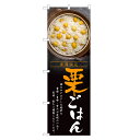 のぼり旗 栗ご飯 のぼり | くり ごはん | 四方三巻縫製 F28-0002C