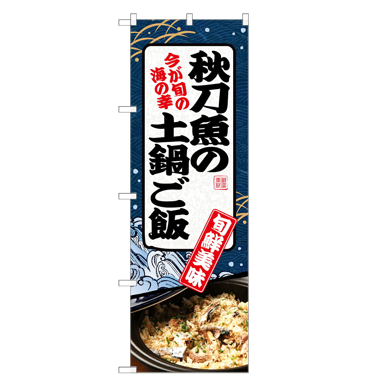 のぼり旗 秋刀魚の土鍋ご飯 のぼり | さんま サンマ ごはん | 四方三巻縫製 F28-0052C