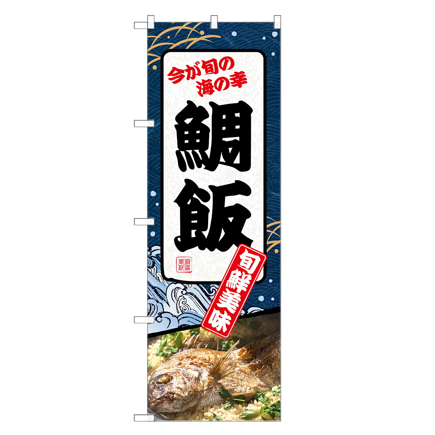 のぼり旗 鯛飯 のぼり | 鯛めし たいめし | 四方三巻縫製 F28-0053C