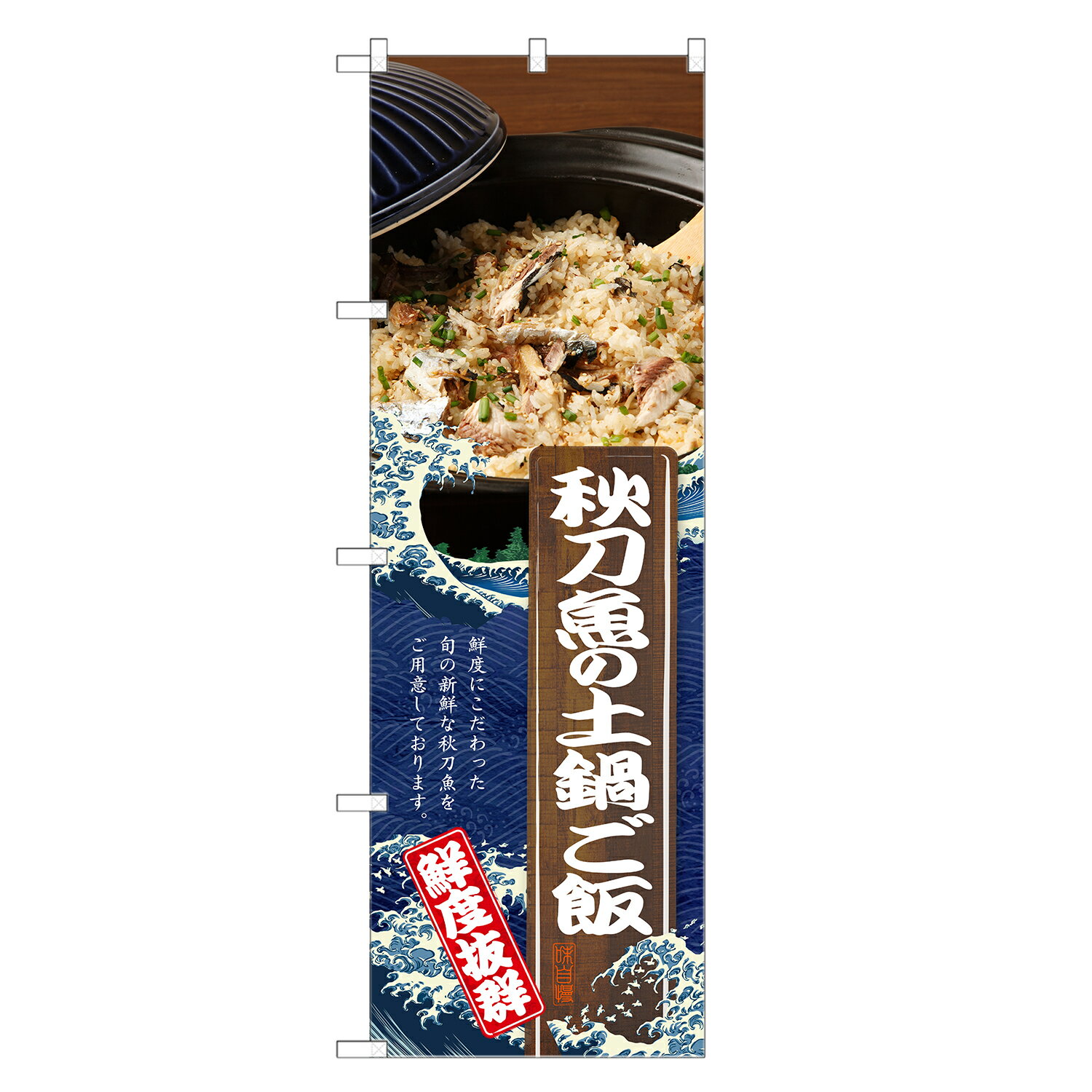 のぼり旗 秋刀魚の土鍋ご飯 のぼり | さんま サンマ | 四方三巻縫製 F28-0060C