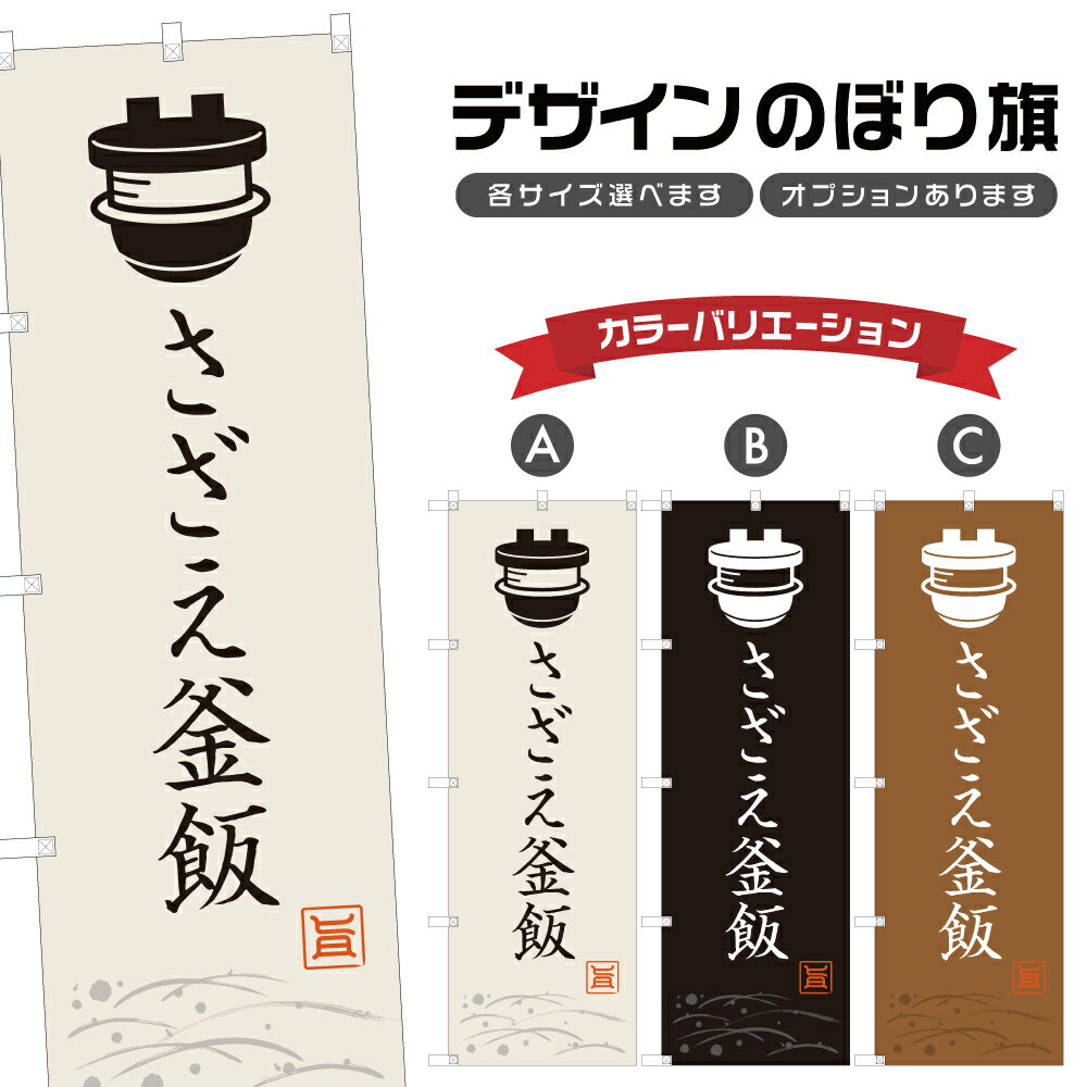 のぼり旗 さざえ釜飯 のぼり | 栄螺 釜めし 定食 和食 居酒屋 | 四方三巻縫製 F28-0076A