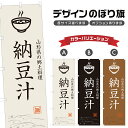 のぼり旗 納豆汁 のぼり | 郷土料理 汁物 定食 和食 居酒屋 | 四方三巻縫製 F28-0211A