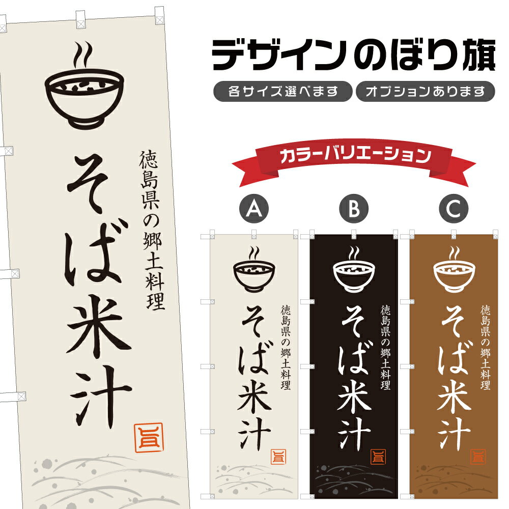 のぼり旗 そば米汁 のぼり | 郷土料理 汁物 定食 和食 居酒屋 | 四方三巻縫製 F28-0274A
