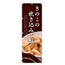 のぼり旗 きのこの炊き込みご飯 のぼり | 長持ち四方三巻縫製 F28-0003C-R | 旗 キノコ 炊き込みご飯 茸 ご飯 炊込みご飯