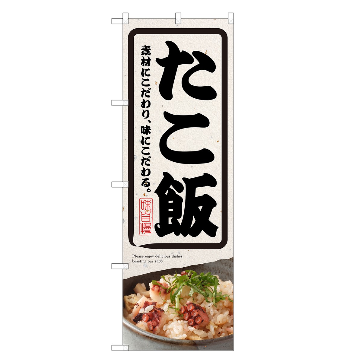 のぼり旗 たこ飯 のぼり | 長持ち四方三巻縫製 F28-0083C-R | 旗 たこめし タコ飯 蛸めし 蛸めし 蛸飯 釜飯 炊込みごはん