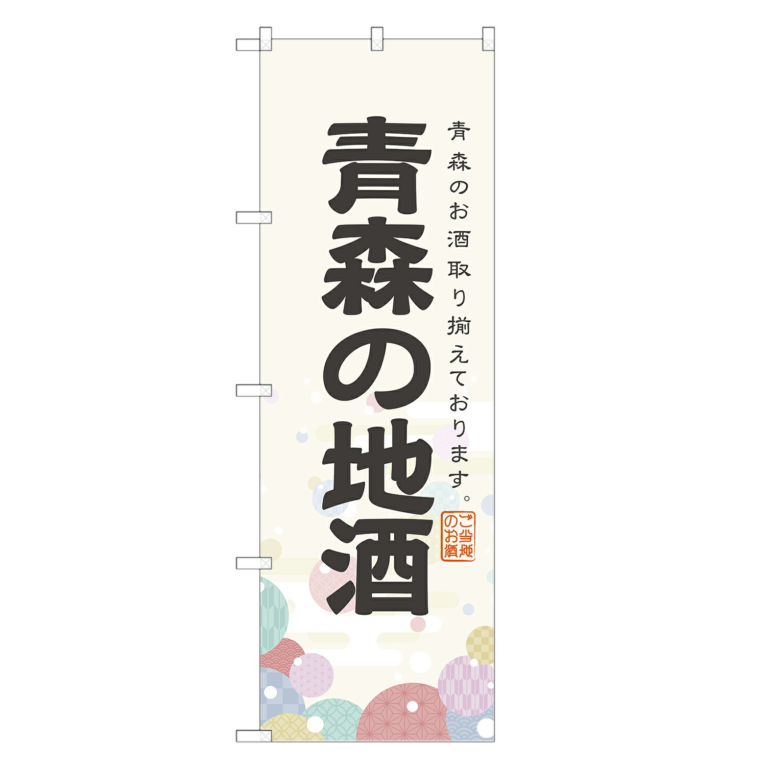 のぼり旗 青森の地酒 のぼり | お酒 日本酒 ビール | 四方三巻縫製 F29-0019A-R