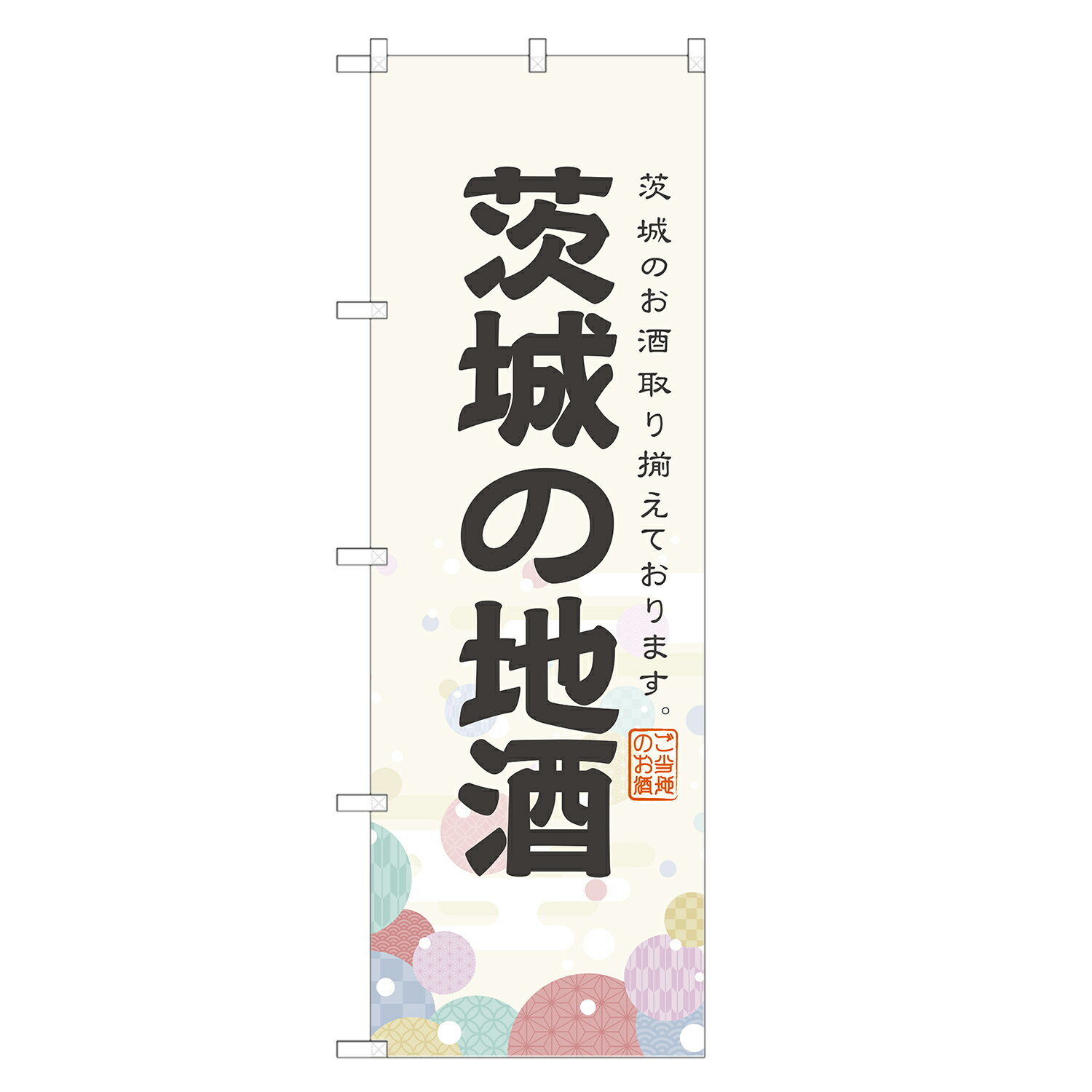 のぼり旗 茨城の地酒 のぼり | お酒 日本酒 ビール | 四方三巻縫製 F29-0040A-R