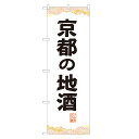 のぼり旗 京都の地酒 のぼり | お酒 日本酒 ビール | 四方三巻縫製 F29-0085A-R