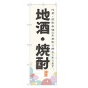 のぼり旗 地酒・焼酎 のぼり | お酒 日本酒 ビール | 四方三巻縫製 F29-0163A-R