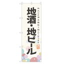 のぼり旗 地酒・地ビール のぼり | お酒 日本酒 ビール | 四方三巻縫製 F29-0164A-R