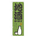 のぼり旗 地酒あります のぼり | お酒 日本酒 ビール | 四方三巻縫製 F29-0169A-R
