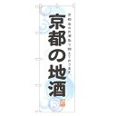 のぼり旗 京都の地酒 のぼり | お酒 日本酒 ビール | 四方三巻縫製 F29-0267A-R