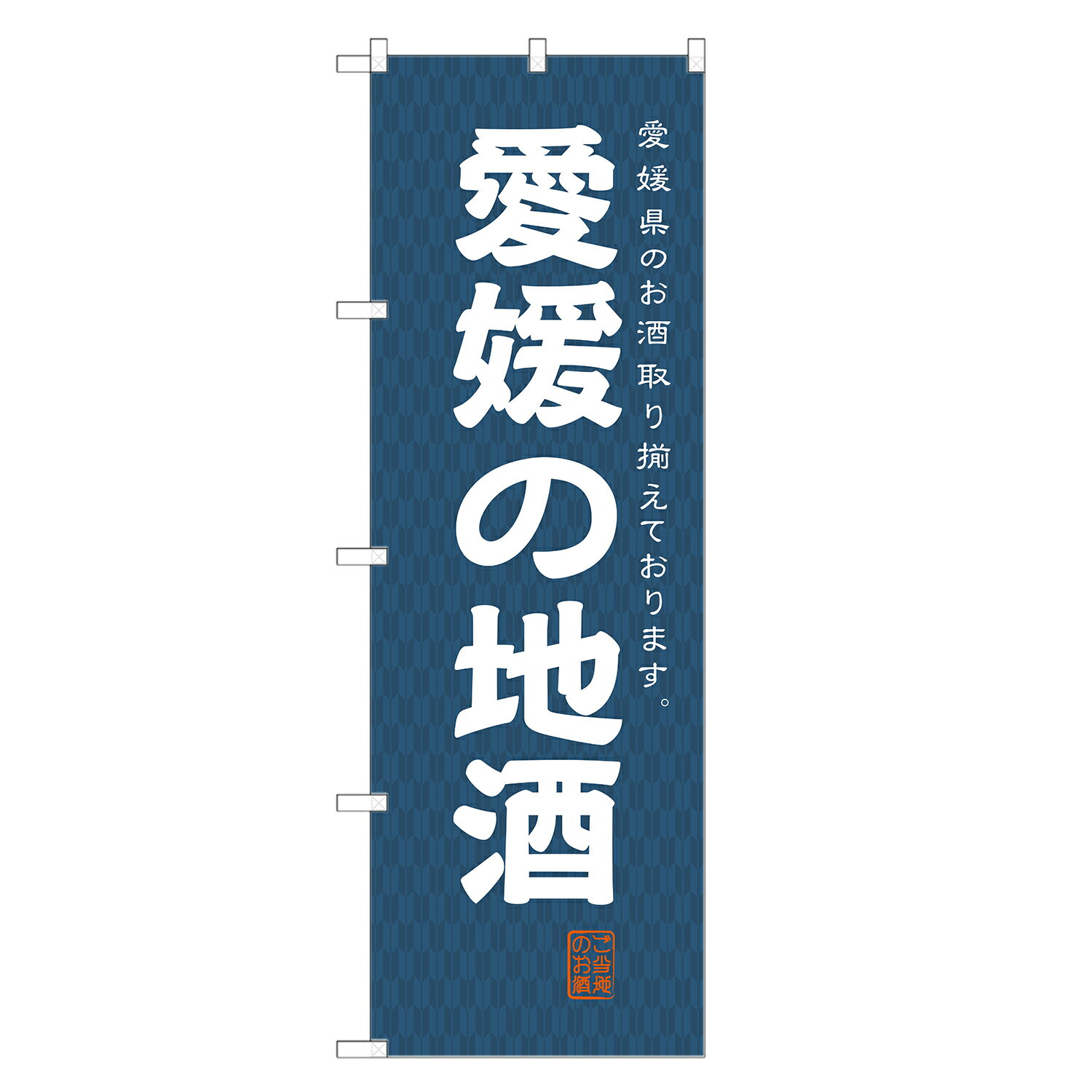 のぼり旗 愛媛の地酒 のぼり | お酒 日本酒 ビール | 四方三巻縫製 F29-0287A-R
