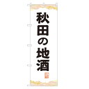 のぼり旗 秋田の地酒 のぼり 四方三巻縫製 F29-0006A-R