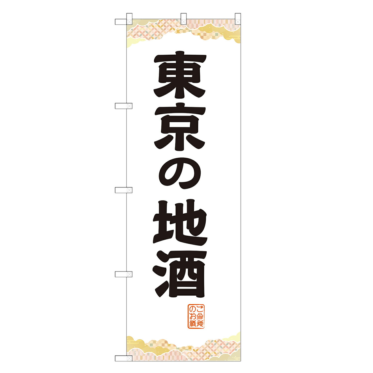 のぼり旗 東京の地酒 のぼり 四方三巻縫製 F29-0045A-R