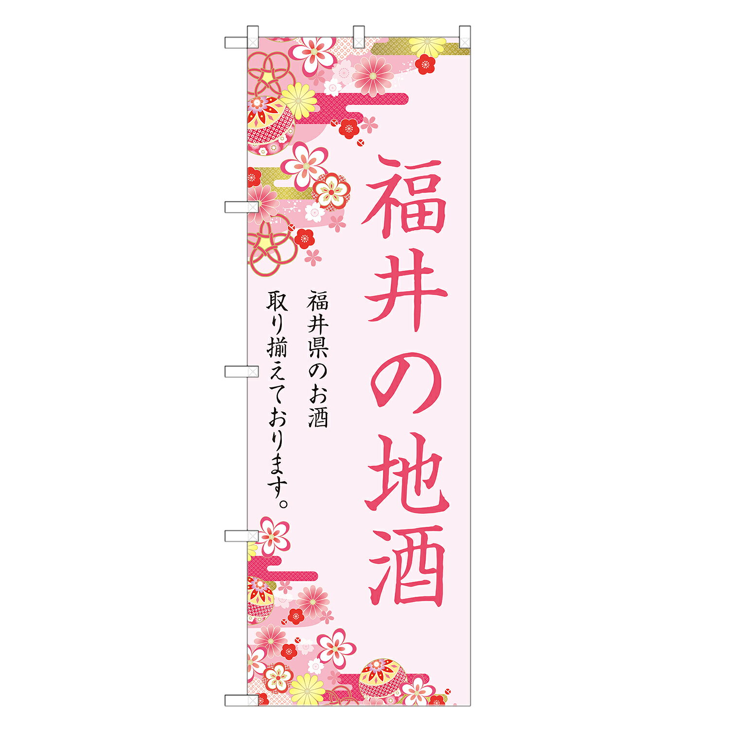 のぼり旗 福井の地酒 のぼり 四方三巻縫製 F29-0074A-R