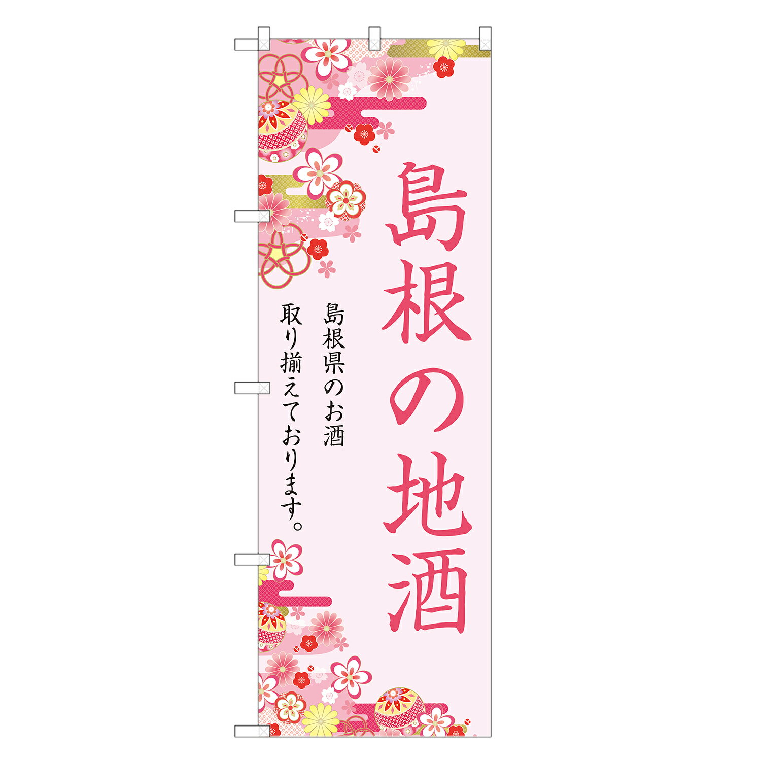 のぼり旗 島根の地酒 のぼり 四方三巻縫製 F29-0097A-R