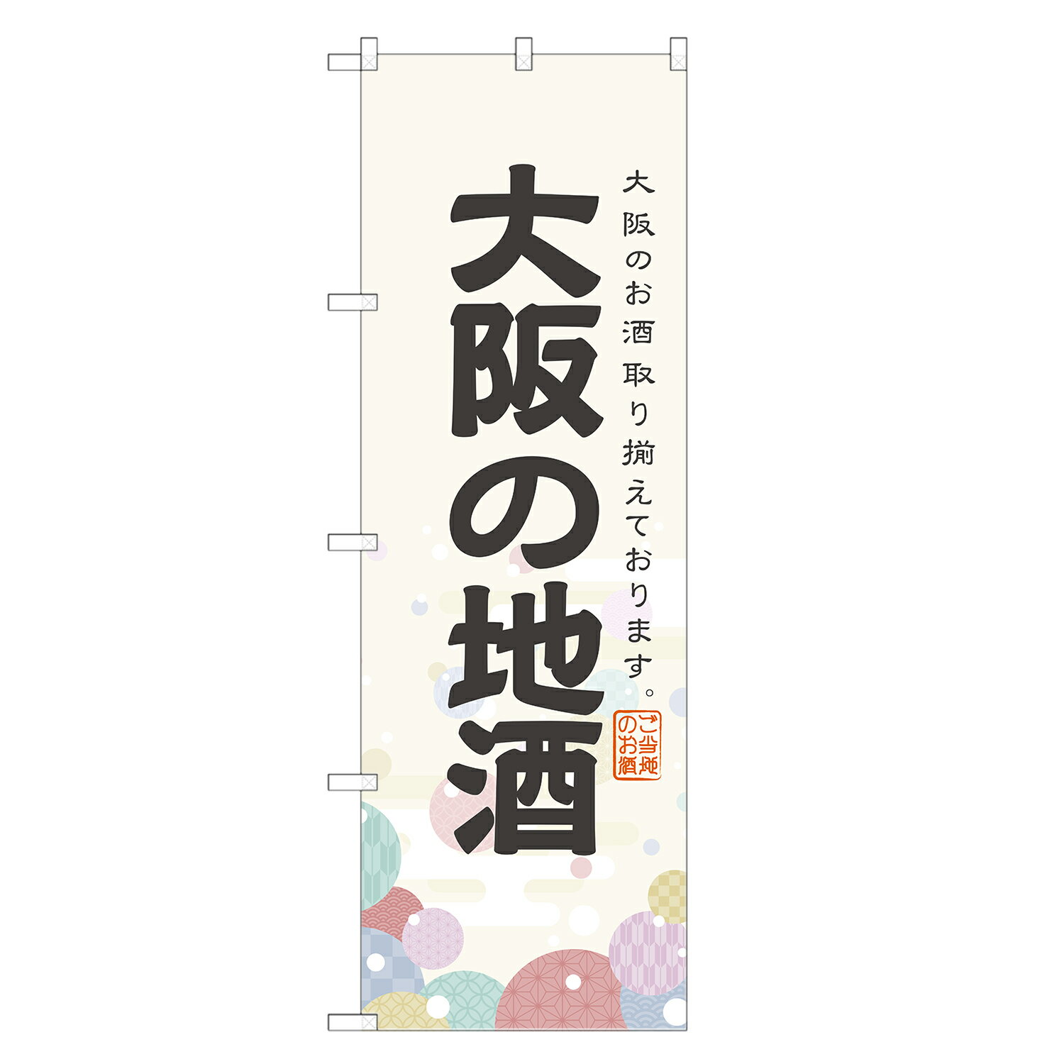 のぼり旗 大阪の地酒 のぼり 四方三巻縫製 F29-0101A-R