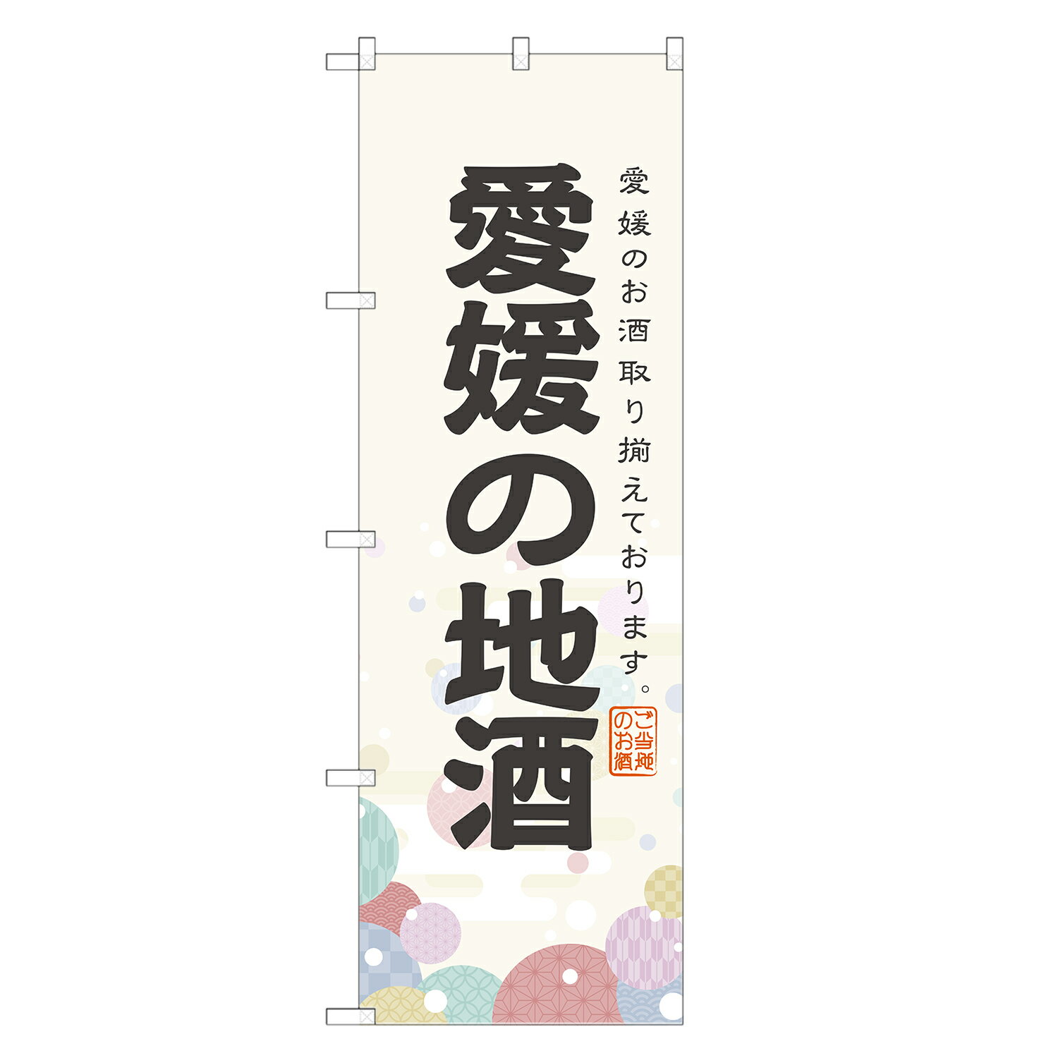 のぼり旗 愛媛の地酒 のぼり 四方三巻縫製 F29-0126A-R