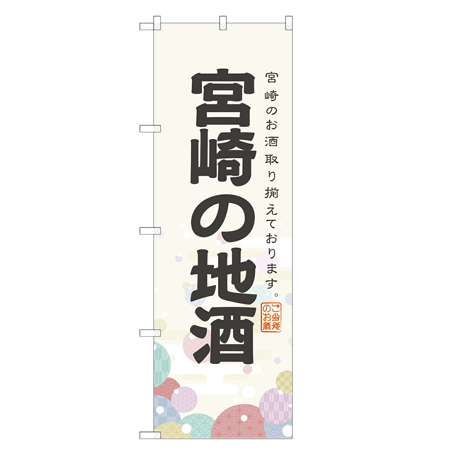 のぼり旗 宮崎の地酒 のぼり 四方三巻縫製 F29-0146A-R