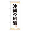 のぼり旗 沖縄の地酒 のぼり 四方三巻縫製 F29-0148A-R