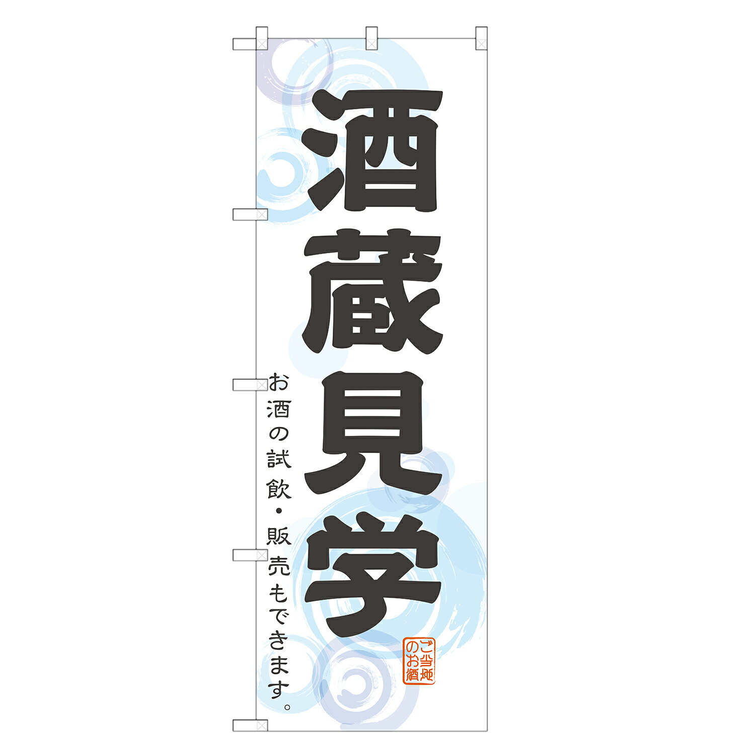 のぼり旗 酒蔵見学 のぼり 四方三巻縫製 F29-0185A-R