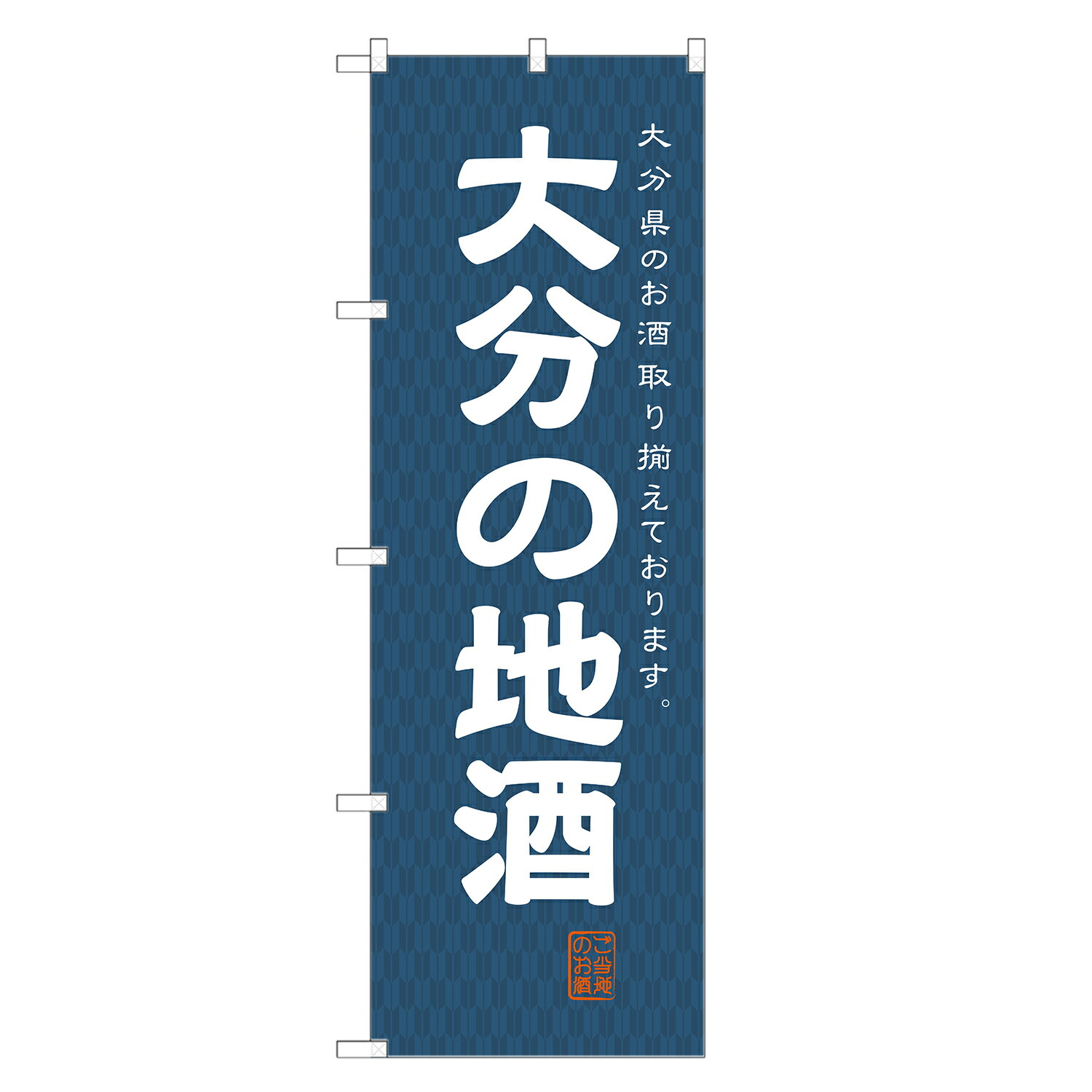 のぼり旗 大分の地酒 のぼり 四方三巻縫製 F29-0305A-R