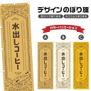 のぼり旗 水出しコーヒー のぼり | ドリンク | 四方三巻縫製 F30-0067A