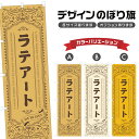のぼり旗 ラテアート のぼり | ドリンク | 四方三巻縫製 F30-0106A