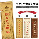 のぼり旗 煎りたて珈琲 のぼり | ドリンク | 四方三巻縫製 F30-0133A