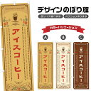 のぼり旗 アイスコーヒー のぼり | ドリンク | 四方三巻縫製 F30-0211A