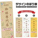 のぼり旗 珈琲専門店 のぼり | ドリンク | 四方三巻縫製 F30-0286A