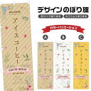 のぼり旗 アイスコーヒー のぼり | ドリンク | 四方三巻縫製 F30-0337A