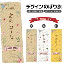 のぼり旗 玄米コーヒー のぼり | ドリンク | 四方三巻縫製 F30-0367A