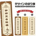 のぼり旗 珈琲豆自販機 のぼり | ドリンク | 四方三巻縫製 F30-0403A