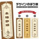 のぼり旗 本格珈琲 のぼり | ドリンク | 四方三巻縫製 F30-0418A